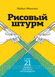 Рисовий штурм і ще 21 спосіб мислити нестандартно Микалко Майкл 814 фото 2
