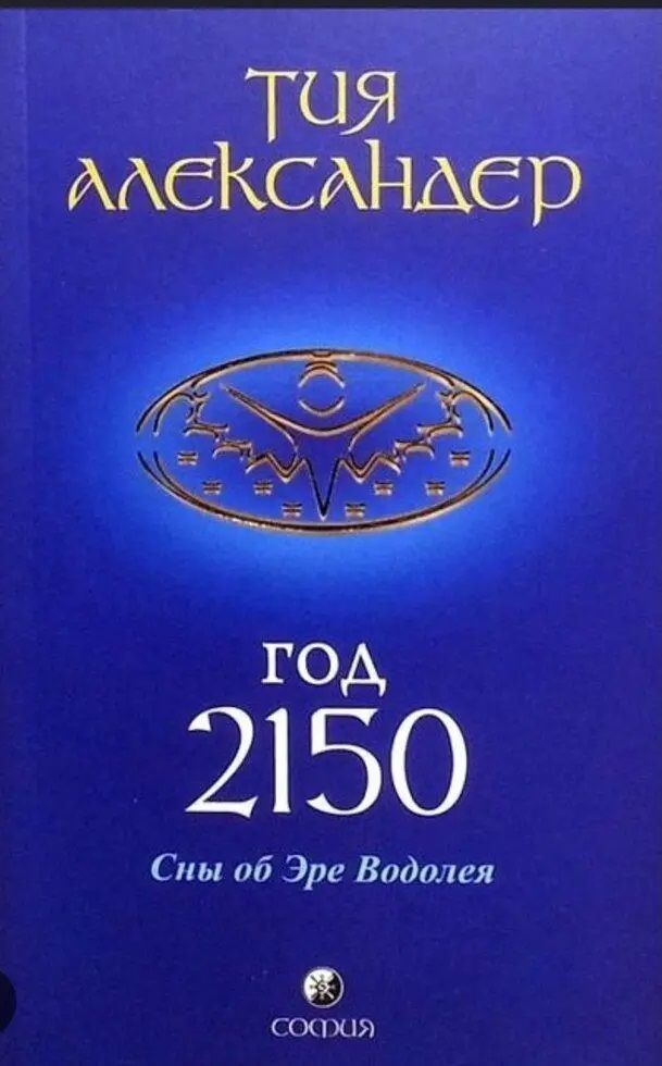 Книга Тия Александер Год 2150