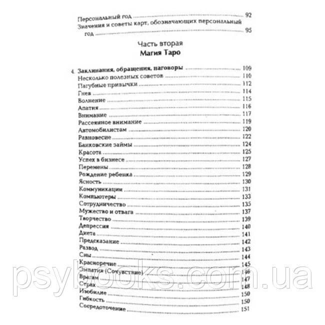 Книга &ldquo;Самый полный самоучитель по Таро&rdquo; Вера Склярова 1457859340 фото