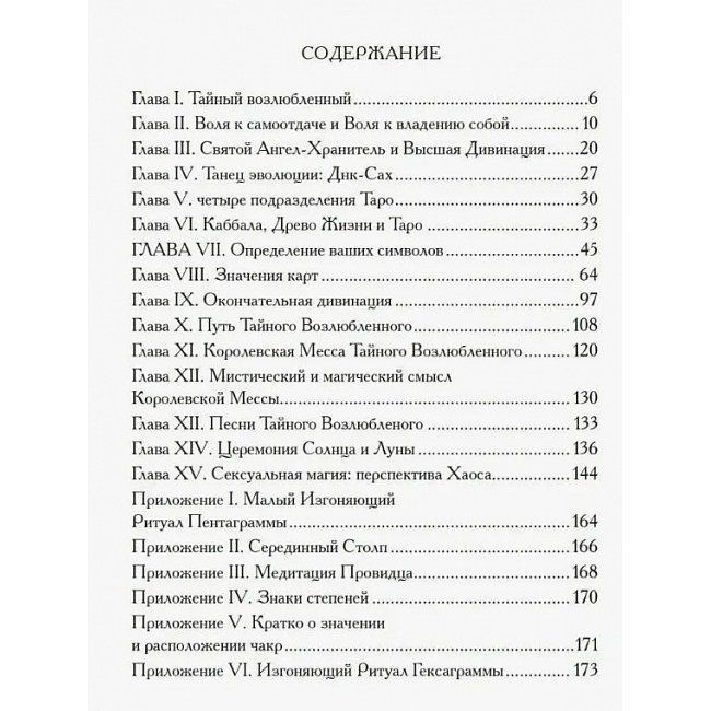 Книга Секс, Магия, Тантра и Таро. Путь Тайного Возлюбленного. Хайятт, Дюкетт т100 фото