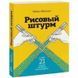 Рисовий штурм і ще 21 спосіб мислити нестандартно Микалко Майкл 814 фото 1