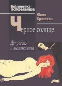 Черное солнце: Депрессия и меланхолия Юлия Кристева 1449022945 фото