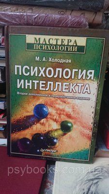 М. А. Холодна. Психологія інтелекту: парадокси дослідження Букіністика 1843096582 фото