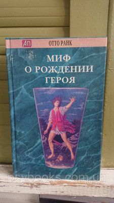 Отто Ранк: Миф о рождении героя Редкое издание 1708762936 фото