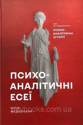 Психоаналітичні есеї. Юлія Мединська 1606997779 фото