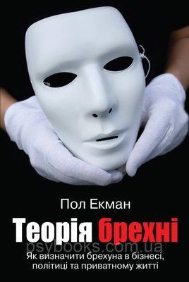Книга Теорія брехні. Як визначити брехуна в бізнесі, політиці та приватному житті. Автор - Стать Екман 1774893368 фото