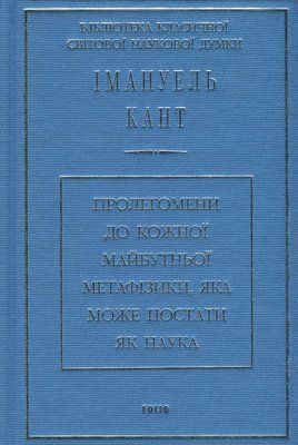 Пролегомени до кожної майбутньої метафізики, яка може постати, як наука Іманнуїл Кант Українською 1035 фото
