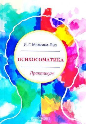 Психосоматика : практикум. Малкина-Пых И.Г. 1462357326 фото