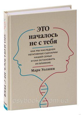 Це почалося не з тебе. Як ми успадковуємо негативні сценариинашей сім'ї і як зупинити їх вплив Марк Воллі 1535616421 фото