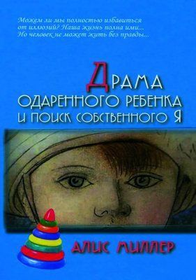Драма обдарованої дитини і пошук власного Я. Аліс Міллер 0269 фото