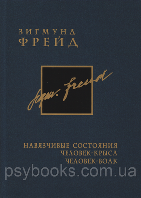 Нав'язливі стани. Чоловік-пацюк. Людина-вовк. Том 4. Зигмунд Фрейд 2001 фото