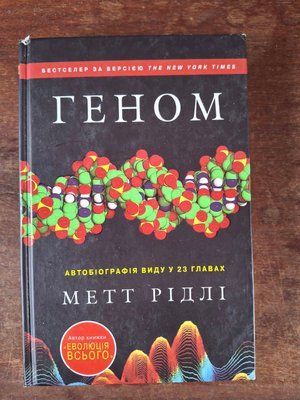 Рідлі М. Геном. Автобіографія виду у 23 главах 2219 фото