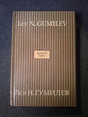 Стародавній Тибет Гумільов Букіністика 1552 фото