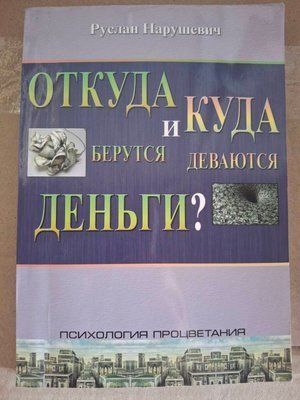 Откуда берутся и куда деваются деньги Руслан Нарушевич 2092 фото