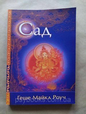 Сад Небесної Мудрості. Притчі для бізнесу і життя Роуч Майкл 886 фото