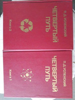 Четвертий шлях Успенський Книга 1 та 2 Комплект Букіністика 1397 фото