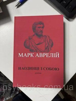 Марк Аврелій. Наодинці з собою 0028 фото