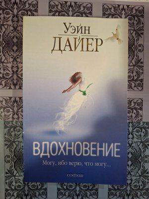 Натхнення: Уейн Дайєр 0681 фото