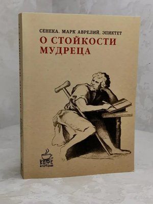 Про Стійкість мудреця. Сенека, Марк Аврелій, Епіктет Стоїцизм 1246 фото