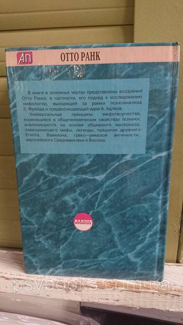 Отто Ранк: Миф о рождении героя Редкое издание 1708762936 фото