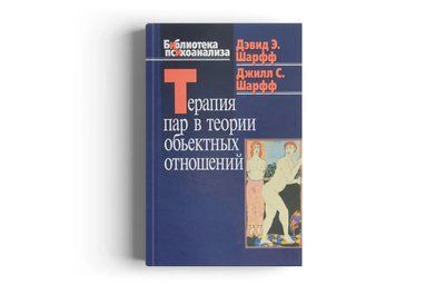 Терапия пар в теории объектных отношений Шарфф 0523 фото