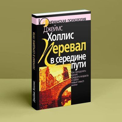 Перевал в середине пути. Как преодолеть кризис среднего возраста и найти новый смысл жизни Холлис Джеймс 0428 фото