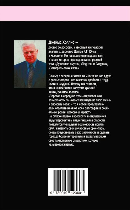 Перевал в середині шляху. Як подолати кризу середнього віку і знайти новий сенс життя Джеймс Холліс 0428 фото