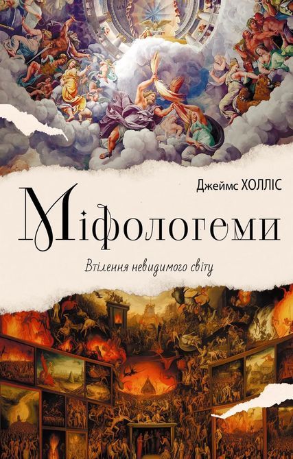 Міфологеми. Втілення невидимого світу. Джеймс Холлис 1469 фото