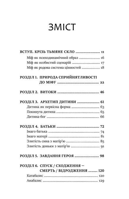 Міфологеми. Втілення невидимого світу. Джеймс Холлис 1469 фото