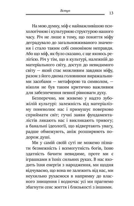 Міфологеми. Втілення невидимого світу. Джеймс Холлис 1469 фото