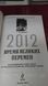 2012. Час великих змін Грег Брейден Букіністика 1828853629 фото 2