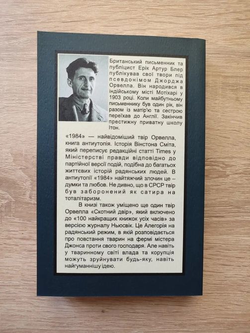 1984  Скотный двор сборник Джордж Оруэлл  0475 фото