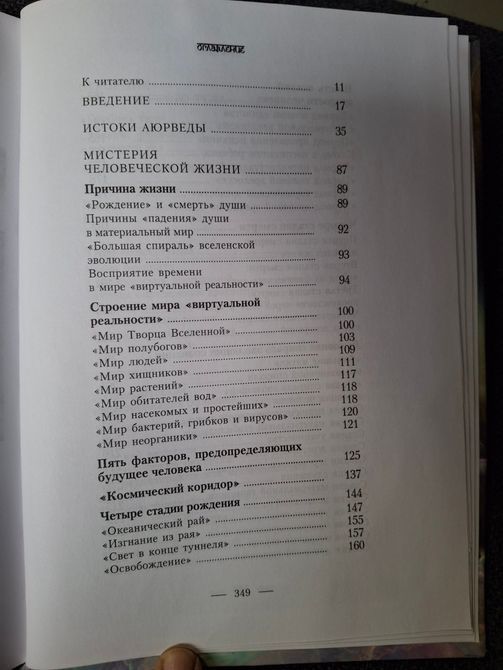 Основы Аюрведической медицины. История и метафизика И.И.Ветров, А.В. Кузьменко 0447 фото