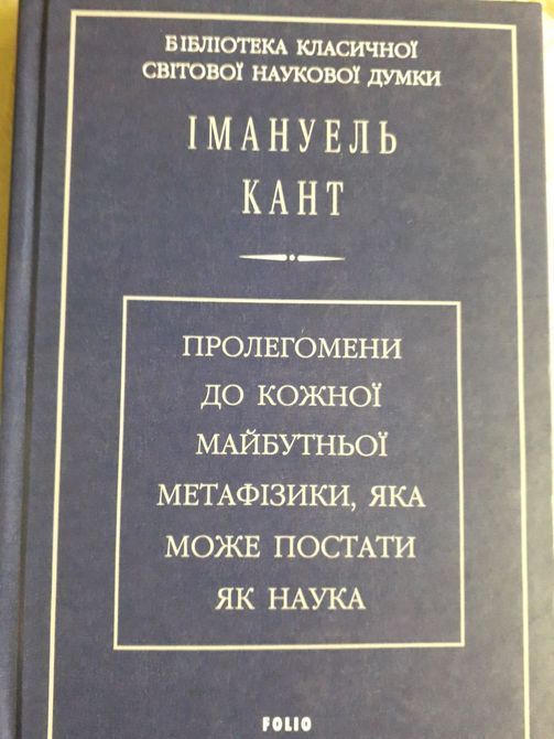 Пролегомени до кожної майбутньої метафізики, яка може постати, як наука Іманнуїл Кант Українською 1035 фото