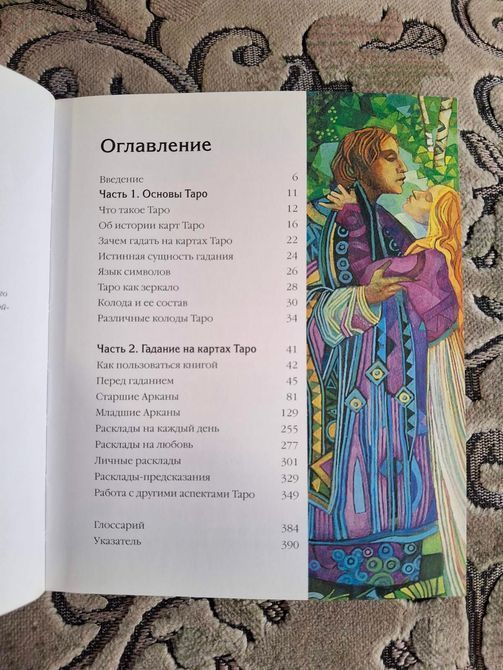Таро. Полное руководство &mdash; Бартлет Сара 0341 фото