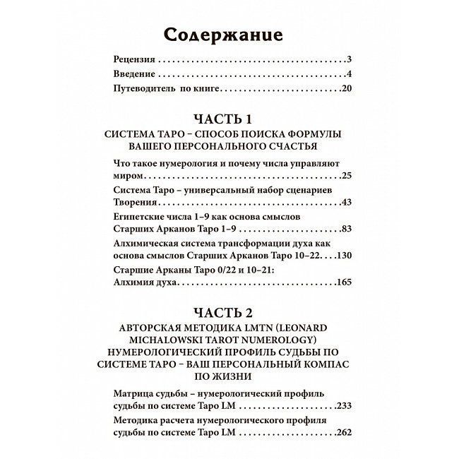 Книга Нумерология Таро &ndash; ваш компас по судьбе. Михаловский Леонард 0488 фото