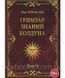 Гримуар знань чаклуна. Том II Чуруксаев.Магія 1456715909 фото 1