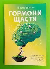 Книга Гормони щастя. Як привчити мозок виробляти серотонін, дофамін, ендорфін і окситоцин Лоретта Бройнінг 1034 фото
