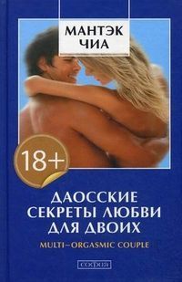 Даосские секреты любви для двоих - Мантек Чиа 0408 фото