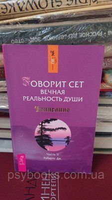 Говорить Сет. Вічна реальність душі. Частина 2 Ченелінг Букіністика 1828856744 фото