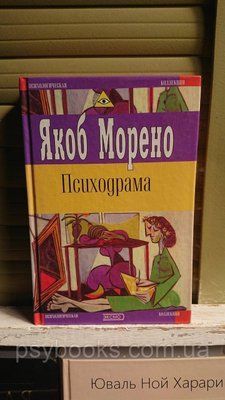 Морено Якоб Психодрама Буністика гарний стан! 1667574711 фото