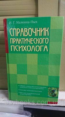 Посібник практичного психолога Ірина Малкіна-Пих Гарний стан! 1708763504 фото