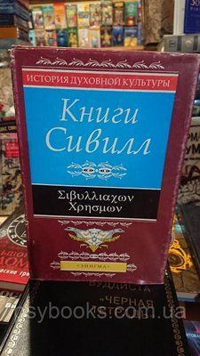Книги Сивілл переклад Вітковський гарний стан.Букіністика 1818968379 фото
