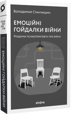 Емоційні гойдалки війни. Роздуми психотерапевта про війну. Станчишин Володимир Романович 0070 фото
