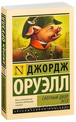 Скотный двор. Эссе Джордж Оруэлл 0492 фото