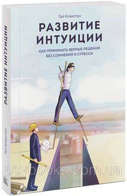 Розвиток інтуїції. Як приймати вірні рішення без сумнівів і стресу - Гай Клакстон 1688423991 фото