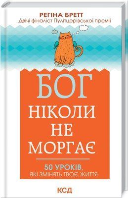 Бог ніколи не моргає Регіна Бретт 1464 фото