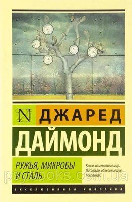 Рушники, мікроби та сталь. Історія людських спільнотед Даймонд Повна версія 435 фото