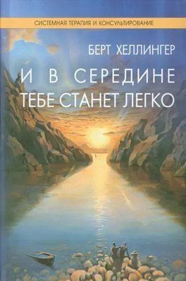 І всередині тобі стане легко. Берт Хеллінгер 1679 фото