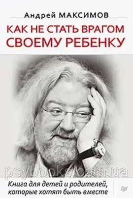 Як не стати ворогом своїй дитині Максимов 1490677970 фото